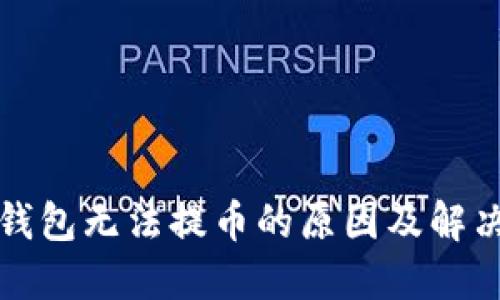 TP冷钱包无法提币的原因及解决方法