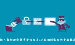 深入解析加密货币合约交