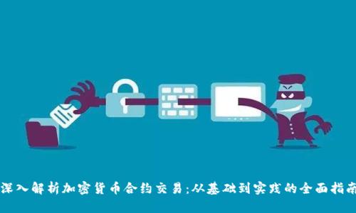 深入解析加密货币合约交易：从基础到实践的全面指南