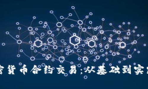 深入解析加密货币合约交易：从基础到实践的全面指南