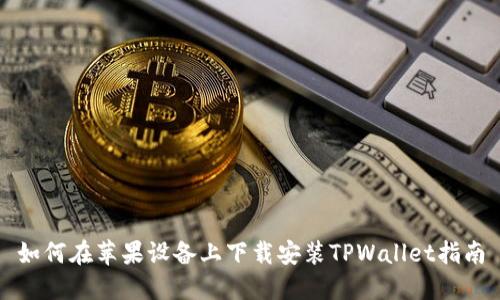 如何在苹果设备上下载安装TPWallet指南