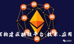 支付宝如何构建区块链平