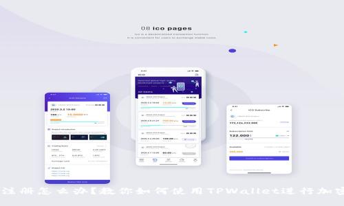 币安不能注册怎么办？教你如何使用TPWallet进行加密货币交易