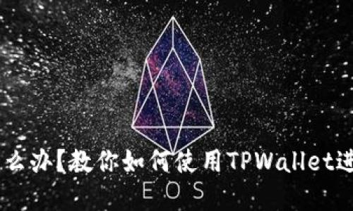 币安不能注册怎么办？教你如何使用TPWallet进行加密货币交易