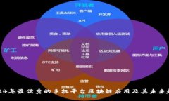 2024年最优秀的手机平台区
