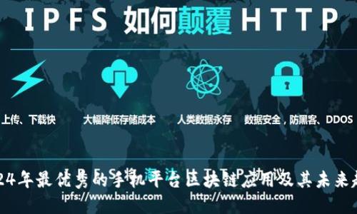 2024年最优秀的手机平台区块链应用及其未来趋势