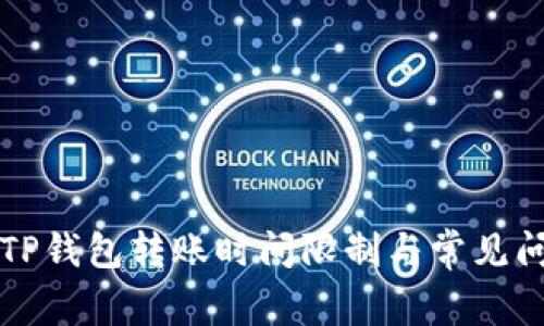 ### TP钱包转账时间限制与常见问题解答