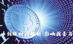 TP钱包提币到账时间解析：
