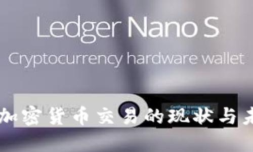 土耳其加密货币交易的现状与未来展望