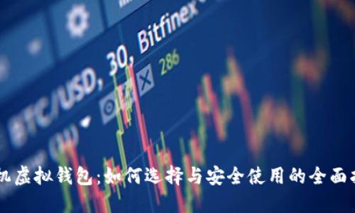 手机虚拟钱包：如何选择与安全使用的全面指南