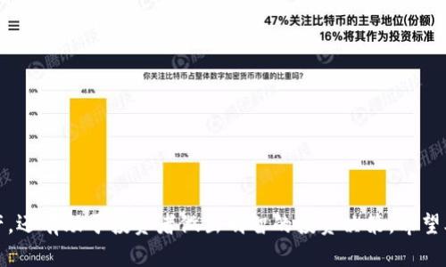   TPWallet中的主流币有哪些？ / 
 guanjianci TPWallet, 主流币, 数字货币, 加密钱包 /guanjianci 

### TPWallet中的主流币有哪些？

TPWallet是一个多功能的数字货币钱包，支持多种主流币种，致力于为用户提供安全、便捷的资产管理服务。在TPWallet中，用户可以查看和管理自己的多种数字资产，其中主流币种无疑是吸引用户的重点。本文将详细介绍TPWallet中的主流币种，帮助用户更好地理解这些数字货币的特点以及如何进行交易和存储。

### TPWallet支持的主要币种

TPWallet支持多种主流币种，其中包括但不限于以下几种：

1. **比特币（Bitcoin，BTC）**  
比特币是最早也是最知名的加密货币，创建于2009年。比特币采用去中心化的技术，用户可以在不依赖任何中介的情况下进行交易。TPWallet使得用户能够轻松发送、接收和存储比特币。用户还可以通过TPWallet参与比特币的交易，方便快捷。

2. **以太坊（Ethereum，ETH）**  
以太坊是一个开源的区块链平台，允许开发者在其上构建与智能合约相关的应用程序。以太坊的交易速度和灵活性使其成为许多去中心化金融（DeFi）项目的基础。TPWallet为用户提供了完整的以太坊资产管理功能，包括以太坊及其众多ERC20代币。

3. **瑞波币（Ripple，XRP）**  
瑞波币是一种旨在促进国际支付的数字货币，具有快速的交易速度和极低的费用。TPWallet支持XRP的存储和交易，使用户可以便捷地进行跨境转账和交易。

4. **莱特币（Litecoin，LTC）**  
莱特币是比特币的一个“轻量级版本”，在技术上具有许多相似之处，但其交易速度更快，处理费用较低。TPWallet为用户提供了莱特币的安全存储和便捷交易功能。

5. **狗狗币（Dogecoin，DOGE）**  
狗狗币最初是作为一种玩笑而创建的，但由于其广泛的社区支持及应用场景，逐渐成为一种受欢迎的数字货币。TPWallet支持狗狗币的管理，用户可以通过钱包快速进行转账和交易。

### TPWallet的安全性及优势

除了支持多种主流币种之外，TPWallet还有以下几大优势：

1. **安全性**  
TPWallet采取了一系列安全措施，包括双重身份验证、加密存储以及冷存储选项，确保用户的资产安全。此外，TPWallet团队定期对钱包进行安全审查，以应对可能的安全威胁。

2. **用户友好**  
TPWallet的界面设计，用户可以轻松找到想要的功能。即使对于初学者，也能通过简单的操作完成资产的存储和转移。

3. **多平台支持**  
TPWallet支持多种平台，包括网页端、移动端APP等，用户可以随时随地访问自己的资产，进行交易。

4. **多样化的功能**  
除了基础的资产管理和交易功能，TPWallet还支持多种DeFi功能，包括流动性挖矿、质押等，用户能够根据自己的需求选择相应的功能来进行投资。

### 可能相关的问题

1. **TPWallet如何保障用户资产的安全？**
2. **如何在TPWallet中兑换主流币？**
3. **TPWallet的使用费用有哪些？**
4. **TPWallet是否支持法币充值？**
5. **如何选择适合自己的主流币存储在TPWallet中？**

### 问题1：TPWallet如何保障用户资产的安全？

TPWallet在保障用户资产安全方面采取了多种措施，确保用户的数字资产得到有效保护：

1. **加密存储**  
TPWallet对用户数据进行加密存储，确保用户的私钥和交易信息不被泄露。即使在网络攻击或其他安全事件发生时，用户资产也不会轻易受到影响。

2. **双重身份验证**  
TPWallet为了增强账户安全，启用了双重身份验证（2FA）。用户在登录或进行大额交易时需要完成额外的身份验证，进一步提升了账户的安全性。

3. **冷存储与热存储结合**  
TPWallet将用户的加密资产分为热存储和冷存储两部分。冷存储是指将大部分资产存放在离线环境中，这样能够有效防止网络攻击。热存储则用于日常交易和转账，方便用户的使用。

4. **定期安全审计**  
TPWallet团队定期对钱包的安全性进行审计，查找潜在的安全漏洞并进行修复。这确保了系统始终处于安全状态，用户可以安心使用。

5. **用户教育**  
TPWallet也注重对用户的安全意识教育，提供相关的安全知识和操作指南，帮助用户正确使用钱包，避免遭受钓鱼攻击和其他网络诈骗。

### 问题2：如何在TPWallet中兑换主流币？

在TPWallet中，用户可以通过几个简单的步骤来兑换主流币：

1. **创建及登录账户**  
如果用户尚未创建TPWallet账户，需要先在钱包官网或应用中下载并注册一个账户。完成注册后，用户需要登录自己的账户。

2. **资金余额确认**  
在进行币种兑换之前，用户需要确认自己账户中拥有足够的资产。如果需要兑换的币种和数量满足条件，则可以进行下一步操作。

3. **选择兑换功能**  
TPWallet提供了直观的兑换功能。用户可以在主界面找到兑换选项，进入兑换界面，选择需要兑换的币种。例如，如果用户希望将一部分比特币兑换为以太坊，需要选择BTC和ETH进行兑换。

4. **输入兑换数量**  
在兑换界面上，用户需输入需要兑换的数量。系统会自动计算出兑换后的币种数量和相应的手续费信息。

5. **确认交易**  
用户输入兑换数量后，可以查看交易的详细信息，包括费用和预计到账时间等。若无误，用户可以点击确认按钮，提交兑换请求。

6. **查看交易记录**  
兑换完成后，用户可以在交易记录中查看最近的兑换交易。系统一般会在短时间内处理请求，让用户能够尽快看到兑换结果。

### 问题3：TPWallet的使用费用有哪些？

TPWallet作为一个数字货币钱包，虽然其基础功能免费，但在使用过程中也会涉及到一些费用。以下是TPWallet可能收取的几种费用：

1. **交易手续费**  
用户在完成币种转账或兑换时，会根据交易类型和网络状况支付一定的交易手续费。这些费用可能会因网络拥堵而波动，用户在进行交易前，可以查看当前的手续费情况。

2. **兑换手续费**  
在TPWallet中进行兑换时，用户可能会被收取一定比例的兑换手续费。收费标准可能会因该币种的市场行情和流动性不同而有所变化。用户在兑换时可以查看具体费用信息。

3. **钱包取款费**  
如果用户希望将其钱包中的资产提取到其他平台，可能会面临一些取款费用。这些费用通常会根据取款金额和目标地址的不同而不同。

4. **其他服务费用**  
在使用TPWallet的其他附加功能时，例如参加流动性挖矿等，可能也会产生一定的费用。

用户在使用TPWallet的服务时，建议仔细查看相关费用说明，以便对自己的资产持有和交易行为有更清晰的了解。

### 问题4：TPWallet是否支持法币充值？

TPWallet作为一个数字货币钱包，主要聚焦于数字资产的管理和交易。关于法币充值的问题，主要取决于用户所在的地区和TPWallet的政策。以下是一些相关的信息：

1. **法币充值支持的情况**  
TPWallet目前允许在一些地区通过第三方支付平台进行法币充值，用户可以使用信用卡、借记卡及其他支付方式进行充值。这项服务的可用性与合规性通常取决于当地法规。

2. **法币兑换数字货币**  
用户可以通过法币充值，之后在TPWallet内将法币兑换成比特币、以太坊等数字货币。这种方式便捷且高效，适合对新手用户。

3. **监管合规**  
用户在进行法币充值和相关交易时，必须遵循当地法规和反洗钱政策。TPWallet会采取必要的验证措施，以确保交易的合法性，并防止洗钱等非法活动。

4. **流程与费用**  
法币充值的具体流程和费用会因不同的支付方式而有所不同。用户在充值前，建议仔细阅读相关条款，了解可能涉及的费用和处理时间。

### 问题5：如何选择适合自己的主流币存储在TPWallet中？

选择合适的主流币存储在TPWallet中，涉及多方面的考虑，包括市场趋势、个人投资目标、风险承受能力等。以下是一些选择建议：

1. **了解每种币的特点**  
用户在选择币种之前，应先了解各主流币的独特之处。例如，比特币是数字黄金，适合长期投资；而以太坊在智能合约领域的应用广泛，适合风险和收益都相对高的投资者。

2. **市场趋势与分析**  
密切关注市场动态，可以帮助用户做出更好的选择。用户可通过新闻、市场分析和专业人士的观点，判断某种主流币在未来的潜力和走势。

3. **投资组合**  
为了降低风险，用户可以考虑多样化投资，即将投资分散到不同的币种中。将部分资产存储于比特币和以太坊中，另一些则放入更加新兴的币种，可以在收益和风险之间找到一个平衡点。

4. **长期与短期考量**  
用户的投资时间线也是一个重要的考量因素。若选择长期持有，用户可以选择更具潜力和发展前景的项目；若是短期交易，关注市场波动和趋势的币种可能更为合适。

5. **风险评估**  
最后，用户应评估自己的风险承受能力，明白不同币种的波动性。适合自己的投资策略往往是获得成功的关键。

总之，在选择主流币存储于TPWallet时，用户需全面评估多种因素，做出明智的选择，以此促进自己的投资收益及资产增长。

### 结论

TPWallet作为一款多功能的数字货币钱包，为用户提供了完备的主流币种支持和安全保障措施。针对用户的不同需求，TPWallet不仅能高效管理多种数字资产，还有助于投资者做出明智的投资决策。希望本文的介绍能帮助用户更好地理解TPWallet及其在数字货币管理中的应用。无论你是新手还是资深投资者，TPWallet都能为你提供方便的数字资产管理体验。