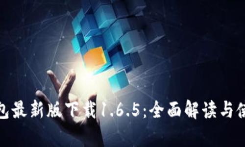: tp钱包最新版下载1.6.5：全面解读与使用技巧
