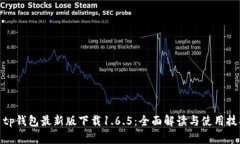 : tp钱包最新版下载1.6.5：