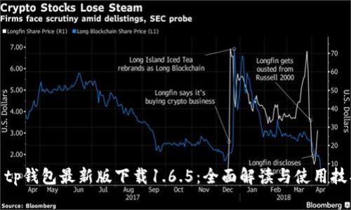 : tp钱包最新版下载1.6.5：全面解读与使用技巧