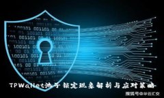 TPWallet池子锁定现象解析与