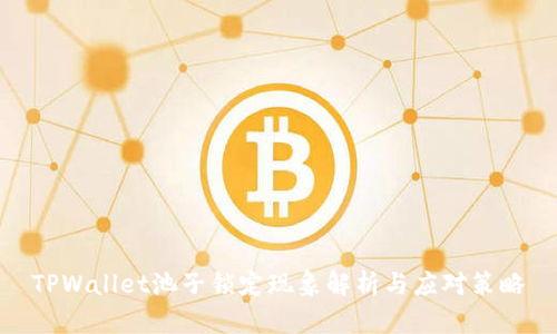 TPWallet池子锁定现象解析与应对策略