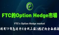 利用TP钱包进行《全战三国