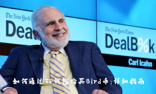 如何通过TP钱包购买Bird币：详细指南