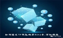 如何通过TP钱包购买Bird币