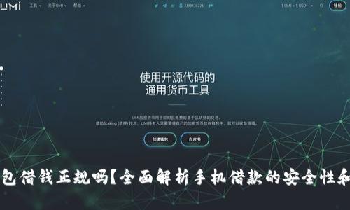 手机钱包借钱正规吗？全面解析手机借款的安全性和合规性