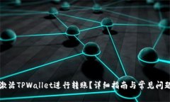 如何激活TPWallet进行转账？