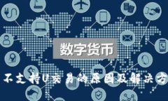 TP钱包不支持U交易的原因