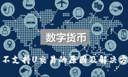 TP钱包不支持U交易的原因及解决方案详解