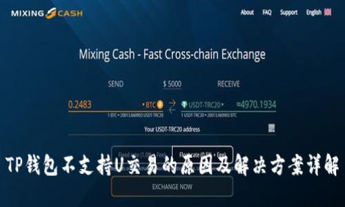 TP钱包不支持U交易的原因及解决方案详解