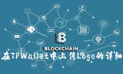 如何在TPWallet中上传Logo的详细教程