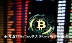 如何在TPWallet中上传Logo的