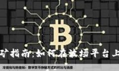 TP钱包波场挖矿指南：如何