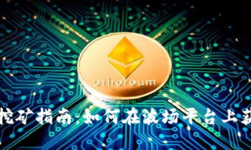 TP钱包波场挖矿指南：如何在波场平台上获取更多收益