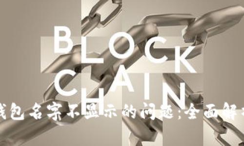 如何解决TP钱包名字不显示的问题：全面解析与解决方案