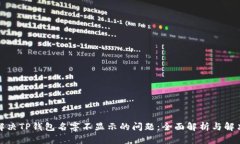 如何解决TP钱包名字不显示