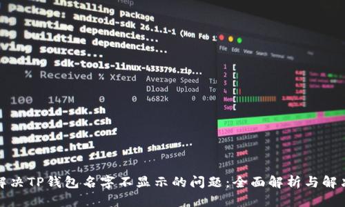 如何解决TP钱包名字不显示的问题：全面解析与解决方案