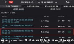 解决tpwallet薄饼连接钱包错