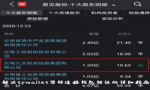 解决tpwallet薄饼连接钱包错误的详细指南