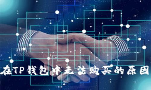 NFT在TP钱包中无法购买的原因分析