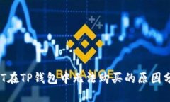 NFT在TP钱包中无法购买的原