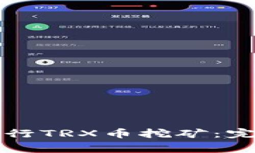 如何通过TP钱包进行TRX币挖矿：完整指南与注意事项