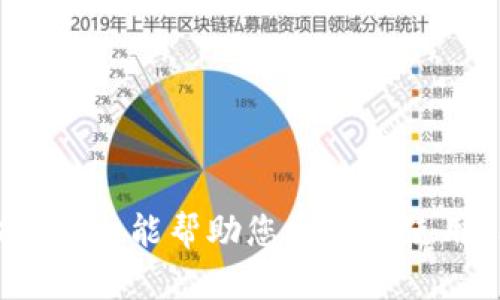 camp_titletpwallet查数据的完整指南/camp_title  
tpwallet, 查数据, 数字钱包, 区块链/guanjianci  

## tpwallet查数据的完整指南

在区块链技术快速发展的今天，数字钱包成为了用户管理和交易加密资产的重要工具。作为一种流行的数字钱包，TPWallet为用户提供了存储、转账和查看资产数据的便利。在这篇文章中，我们将深入探讨TPWallet如何查数据，包括钱包地址、交易记录、资产信息等。通过本文，您将对如何有效地使用TPWallet查找所需的数据有一个全面的了解。

### TPWallet概述

TPWallet是一个多链数字钱包，支持多种区块链资产。它允许用户方便地存储和管理不同类型的加密货币。TPWallet不仅提供了常见的功能，比如转账和收款，它还嵌入了一些先进的工具，帮助用户更好地管理自己的资产，并实时跟踪市场动态。

在TPWallet上，用户可以轻松查看自己的钱包余额、最近的交易记录、资产分布等数据。TPWallet通过简单直观的用户界面，使即使是区块链新手也能快速上手。

### 如何查数据？

使用TPWallet查数据有多种方式，用户可以轻松查看钱包内的信息，以下是一些常用的方法：

#### 1. 登录TPWallet

首先，用户需要安装TPWallet并创建一个钱包。如果您已经有账号，可以直接登录。在登录后，您将进入主界面，显示您的钱包余额和资产分布情况。

#### 2. 查看交易记录

在主界面上，您可以找到一个“交易记录”或“历史记录”的选项。点击该选项后，您可以查看到所有的交易记录，包括发送和接收的交易。交易记录通常会显示交易的时间、金额、交易哈希等信息。

#### 3. 检查资产余额

TPWallet的主界面会显示您所有资产的余额。如果您想查看某种特定的资产，比如ETH或BTC，您可以在资产页面找到对应的货币，点击后就可以看到更多的信息，包括当前价格、涨跌幅和总持有量。

#### 4. 使用区块链浏览器

TPWallet的另一个强大功能是支持多种区块链，这意味着用户可以使用各种区块链浏览器查找更详细的信息。例如，如果您想查看某笔交易的详细信息，可以复制其交易哈希，然后在对应的区块链浏览器中粘贴查询。这将让您看到交易的详细状态，比如确认数量、费用等。

如果您希望了解区块链网络的整体健康状况，如当前交易量、网络延迟等，您也可以访问相关的区块链统计网站。

### 常见问题解答

在使用TPWallet进行数据查询时，用户可能会遇到一些常见问题。以下是5个可能相关的问题及其详细解答。

#### 1. 如何确保我的TPWallet安全？

安全性是数字钱包最重要的考虑因素之一。用户在使用TPWallet之前，首先需要了解一些安全措施，以确保资产的安全。

##### 选择强密码

为您的TPWallet选择一个复杂且独特的密码是保护您账户的第一步。避免使用生日、姓名等容易被猜到的信息，建议结合大写字母、小写字母、数字和特殊字符。

##### 开启双重验证

如果TPWallet支持双重验证（2FA），一定要开启。通过手机验证码或其他方式添加额外的安全措施，极大降低黑客入侵的概率。

##### 保管私钥

在使用TPWallet时，您将获得一个私钥，确保不要分享给其他任何人。私钥是您资产的“钥匙”，一旦泄露，您的资金将面临风险。

##### 防范钓鱼攻击

很多用户会收到鱼叉式钓鱼邮件或短信，试图骗取消费者的信息。在访问TPWallet前，确保您是在官方链接上，不要随意点击链接或下载附件。

##### 定期监控资产

定期检查您的TPWallet账户活动可以帮助您及时发现异常。若发现不明交易，请立即更改密码，并联系技术支持。

#### 2. TPWallet支持哪些区块链？

TPWallet作为一个多链钱包，支持多种主流和新兴的区块链技术。以下是一些主要支持的区块链：

##### 比特币（BTC）

作为第一个也是最知名的加密货币，比特币是TPWallet支持的基本资产之一。用户可以方便地存储、发送和接收BTC，并查看相关的交易记录。

##### 以太坊（ETH）

以太坊是一个支持智能合约的平台，TPWallet支持用户方便地管理ETH及其基于ERC-20标准的代币，如USDT、LINK等。

##### BNB链

TPWallet还支持BNB链（Binance Smart Chain），这允许用户在去中心化金融（DeFi）平台上进行交易。此外，TPWallet还支持以BNB为基础的资产，如BAKE、CAKE等。

##### 多条新兴链

除了以上知名的区块链，TPWallet还很可能支持一些新兴的区块链项目及其资产（如Polygon、Solana等）。用户应定期查看更新，以了解新支持的资产。

#### 3. TPWallet的交易费用是多少？

交易费用是在区块链进行每笔交易时所需支付的费用，不同的区块链和交易类型会导致费用不同。以下是关于TPWallet的费用结构的解析：

##### 以太坊交易费用

以太坊的交易费用受到网络繁忙程度的影响。在网络繁忙时，用户可能需要支付更高的费用，以完成交易。TPWallet会自动计算费用，并推荐合适的额度。

##### 比特币交易费用

Bitcoin的交易费用通常比以太坊要低，但同样随网络使用情况波动。用户可以选择自定义交易费用，选择快或慢确认时间。

##### BNChain等其他区块链的费用

在BNB链等其他区块链上，用户通常会遇到更低的交易费用。TPWallet也允许用户选择自定义费用，以满足交易的紧急性。

##### 费用透明度

TPWallet提供实时费用信息，用户可以在进行交易前查看当前的网络费用情况，以做出合理的选择。

#### 4. TPWallet如何恢复钱包？

用户一旦丢失了手机或者忘记了密码，如何恢复TPWallet钱包就变得尤为重要。以下是恢复钱包的步骤：

##### 使用助记词恢复

在创建TPWallet时，系统会提示用户记录一个助记词，这可以用于恢复钱包。用户只需在应用中选择“恢复钱包”选项，输入助记词即可找回钱包。

##### 使用私钥恢复

如果您有钱包的私钥，可以使用私钥恢复TPWallet。与助记词一样，输入后即可让钱包恢复正常，特别适合在不记得助记词且私钥仍在的情况下。

##### 联系客服支持 

如上述方法没有效果，用户可以联系TPWallet的客服支持团队，表明情况，提供必要的信息以获取帮助。

#### 5. TPWallet如何与DeFi项目结合使用？

如今，DeFi（去中心化金融）正在成为区块链的重要应用场景，许多用户希望使用TPWallet与DeFi互通。以下是如何实现这一目的：

##### 使用去中心化交易所

TPWallet允许用户连接到去中心化交易所（DEX），这样的方式能直接进行资产交易，而不需要通过中心化交易所。用户可以在TPWallet中找到兼容的DEX，如Uniswap或PancakeSwap。

##### 提供流动性

TPWallet还能让用户参与到流动性挖掘中。通过将一定数量的资产存入流动性池中，用户不仅可以获得交易手续费，还能获得原生代币作为奖励。

##### 借贷平台的无缝连接

TPWallet也能够无缝地连接到多个去中心化借贷协议，如Aave或Compound。这使得用户可以通过抵押资产获得借币的机会，更好地利用其资产。

#### 结束语

TPWallet为用户提供了一个强大且安全的数字货币管理平台。通过本指南，您已全面了解如何查询TPWallet中的各类数据，以及应对普遍问题的有效方案。希望本文能帮助您更好地使用TPWallet，确保安全地管理和增长您的加密资产。在数字资产越来越重要的今天，掌握这些工具和技巧，将对未来的投资及财务管理产生直接的积极影响。