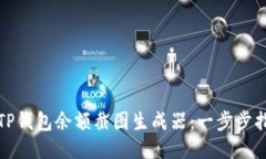 如何使用TP钱包余额截图生