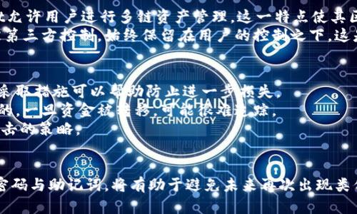 jiaotiTPWallet密码忘记了怎么办？全面解析与解决方案/jiaoti  
TPWallet, 密码找回, 安全恢复, 钱包安全/guanjianci

引言
在数字货币日益普及的今天，TPWallet等数字钱包成为用户管理、存储及交易加密货币的重要工具。然而，由于各种原因，用户在使用这些钱包时可能会忘记账户的密码。无论是在快速交易中还是在繁忙生活中，密码遗忘都是常见的问题。为了保护用户的资产安全，TPWallet采用了一些安全措施来防止未经授权的访问。
随着TPWallet用户的增加，关于密码遗忘的询问也在不断增多。本文将详细探讨如果用户忘记TPWallet的密码，该如何处理与找回。同时，我们也会讨论相关的安全注意事项以及其他用户可能面临的问题。

TPWallet密码找回的步骤
忘记TPWallet密码后，用户需要冷静下来，按照以下步骤进行密码找回。虽然密码找回过程可能与其他数字钱包不同，但TPWallet提供了一些可行的解决方案。

h41. 查看备份/h4
首先，用户应该查看自己是否有备份密码或助记词。TPWallet在创建账户时，通常会提供助记词，这些助记词是恢复账户的重要信息。如果用户备份了这些信息，可以通过输入助记词来恢复账户信息和设置新的密码。

h42. 使用助记词恢复账户/h4
如果用户忘记了密码但还记得助记词，可以使用助记词进行账户恢复。打开TPWallet应用，选择恢复账户选项，然后输入助记词。只需按照步骤进行操作，即可重新设置新密码并访问钱包。

h43. 申请客服帮助/h4
如果用户没有备份密码或助记词，那么接下来的选择是联系TPWallet的客服支持。虽然客服通常无法直接恢复密码，但他们可以为用户提供指导和建议，协助用户逐步寻找解决方案。
在联系客服时，需要提供相关的账户信息，如注册邮箱、交易记录等，以帮助客服团队确认用户身份。在此过程中，保持耐心并遵循客服的指示是关键。

h44. 提高以后的安全性/h4
为了避免再次遗忘密码，用户应当在之后使用TPWallet时，采取一些额外的安全措施。例如，使用密码管理器记录密码或者采取双重身份验证方式。此外，将助记词和其他重要信息妥善保管，避免遗失。这些措施不仅可以防止密码忘记的情况发生，还能提高账户的安全性。

TPWallet的安全防护措施
TPWallet为确保用户的数字资产安全，采用多种安全防护措施。理解这些安全机制有助于用户更有效地管理自己的账户，并减少密码遗忘或错误带来的风险。

h41. 助记词的使用/h4
助记词是TPWallet安全的一部分，它不仅是用户验证身份的工具，更是恢复账户的关键。如果在创建账户时妥善保管助记词，即使密码遗忘，用户仍有机会通过助记词恢复账户。

h42. 密码复杂性/h4
TPWallet建议用户设置强密码，以保护账户不受未授权访问。复杂的密码应同时包含大小写字母、数字和符号，从而增强安全性。如果用户使用简单的密码，可能会增加被非法访问的风险。

h43. 双重身份验证/h4
双重身份验证（2FA）是一种增强安全性的有效方式。TPWallet支持用户启用双重身份验证，以增加账户的安全性。即使密码被盗，2FA也能为用户提供额外的保护层，确保用户的数字资产安全。

h44. 定期更新密码/h4
定期更换密码是避免泄露的重要措施。建议用户每隔一段时间更新一次密码，并确保密码不与其他账户相同。这种习惯能降低密码被破解的风险。

相关问题解答

h4问题1：如果我忘记TPWallet的助记词怎么办？/h4
助记词是TPWallet的重要组成部分，能够帮助用户恢复账户。如果忘记助记词，可以尝试寻找之前的备份。大多数用户在创建账户时会写下助记词，并存储在安全的地方。若无备份，遗憾的是TPWallet并没有提供找到助记词的途径。用户在创建账户时，应对助记词保持高度重视，确保将其妥善储存。
一旦助记词丢失，用户将无法恢复账户，因此在使用TPWallet时，备份和存储助记词显得尤为重要。此外，用户可以考虑使用密码管理器保存助记词和密码，这样可以在遗忘时轻松找回关键数据。

h4问题2：TPWallet是否有客户服务？如何联系他们？/h4
TPWallet设有客户服务部门，用户可以通过多种渠道联系他们。常见的联系方式包括官方网站的在线聊天、社交媒体平台、电子邮件等。用户在联系客户服务时，应提供详细的账户信息，以便服务团队能够快速识别并了解问题。
在大多数情况下，TPWallet的客户服务团队会在24小时内回复用户的询问，确保能及时解决用户面临的问题。此外，在官网上也会有常见问题（FAQ）栏目，用户可先自助查找解决方案，这是一个快速且有效的途径。

h4问题3：如何高效地管理TPWallet的密码和助记词？/h4
随着数字资产的增多，管理钱包密码和助记词是极其重要的。建议用户使用密码管理器，例如LastPass或1Password等，安全地储存账户信息。同时，建立复杂的、难以猜测的密码习惯，可以增加账户安全性。
对于助记词，用户应将它们写下来，保存在一个安全的位置，比如保险箱中。此外，为助记词和密码实现双重认证设置，会显著增加安全性，避免未授权访问。

h4问题4：TPWallet与其他数字钱包有何不同？/h4
TPWallet与其他数字钱包相比，拥有独特的用户界面和增强的安全性。它的操作直观，为新手用户提供了很好的上手体验。此外，TPWallet允许用户进行多链资产管理，这一特点使其区别于单链钱包，能够更好地应对多样化的交易需求。
同时，TPWallet在交易效率和安全性方面进行了，减少交易时间并提高安全防护，确保用户在链上交易的安全性。同时，用户的资产不会被第三方控制，始终保留在用户的控制之下，这是TPWallet的一大卖点。

h4问题5：如果我的TPWallet被黑客攻击，我该怎么办？/h4
如果用户发现TPWallet账户可能遭到黑客攻击，首先要立刻更改密码并提高账户安全性。如果账户被黑客控制，且资金尚未被转移，及时采取措施可以帮助防止进一步损失。
如果资金已经被转移，用户可以尝试联系TPWallet的客服提供相关的交易信息，以便他们展开调查。用户应意识到，与黑客交易是很复杂的，一旦资金被转移，可能很难追踪。
长期来看，提高账户安全性是关键。启用双重身份验证，确保密码复杂且定期更新，定期备份助记词和账户信息，这些都是有效预防黑客攻击的策略。

总结
总的来说，忘记TPWallet密码并不是世界末日，用户可通过助记词、客服渠道等方式恢复账户。与此同时，重视账户的安全管理，妥善存储密码与助记词，将有助于避免未来再次出现类似问题。在数字资产经济迅速发展的今天，学会妥善管理自己的数字资产，确保财务安全，是每位用户都必须掌握的技能。