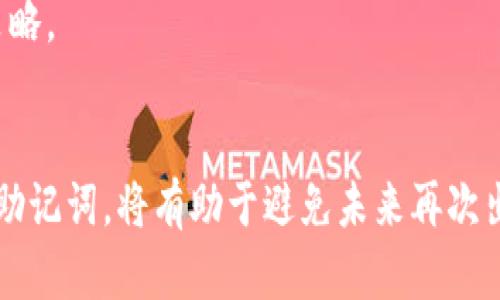 jiaotiTPWallet密码忘记了怎么办？全面解析与解决方案/jiaoti  
TPWallet, 密码找回, 安全恢复, 钱包安全/guanjianci

引言
在数字货币日益普及的今天，TPWallet等数字钱包成为用户管理、存储及交易加密货币的重要工具。然而，由于各种原因，用户在使用这些钱包时可能会忘记账户的密码。无论是在快速交易中还是在繁忙生活中，密码遗忘都是常见的问题。为了保护用户的资产安全，TPWallet采用了一些安全措施来防止未经授权的访问。
随着TPWallet用户的增加，关于密码遗忘的询问也在不断增多。本文将详细探讨如果用户忘记TPWallet的密码，该如何处理与找回。同时，我们也会讨论相关的安全注意事项以及其他用户可能面临的问题。

TPWallet密码找回的步骤
忘记TPWallet密码后，用户需要冷静下来，按照以下步骤进行密码找回。虽然密码找回过程可能与其他数字钱包不同，但TPWallet提供了一些可行的解决方案。

h41. 查看备份/h4
首先，用户应该查看自己是否有备份密码或助记词。TPWallet在创建账户时，通常会提供助记词，这些助记词是恢复账户的重要信息。如果用户备份了这些信息，可以通过输入助记词来恢复账户信息和设置新的密码。

h42. 使用助记词恢复账户/h4
如果用户忘记了密码但还记得助记词，可以使用助记词进行账户恢复。打开TPWallet应用，选择恢复账户选项，然后输入助记词。只需按照步骤进行操作，即可重新设置新密码并访问钱包。

h43. 申请客服帮助/h4
如果用户没有备份密码或助记词，那么接下来的选择是联系TPWallet的客服支持。虽然客服通常无法直接恢复密码，但他们可以为用户提供指导和建议，协助用户逐步寻找解决方案。
在联系客服时，需要提供相关的账户信息，如注册邮箱、交易记录等，以帮助客服团队确认用户身份。在此过程中，保持耐心并遵循客服的指示是关键。

h44. 提高以后的安全性/h4
为了避免再次遗忘密码，用户应当在之后使用TPWallet时，采取一些额外的安全措施。例如，使用密码管理器记录密码或者采取双重身份验证方式。此外，将助记词和其他重要信息妥善保管，避免遗失。这些措施不仅可以防止密码忘记的情况发生，还能提高账户的安全性。

TPWallet的安全防护措施
TPWallet为确保用户的数字资产安全，采用多种安全防护措施。理解这些安全机制有助于用户更有效地管理自己的账户，并减少密码遗忘或错误带来的风险。

h41. 助记词的使用/h4
助记词是TPWallet安全的一部分，它不仅是用户验证身份的工具，更是恢复账户的关键。如果在创建账户时妥善保管助记词，即使密码遗忘，用户仍有机会通过助记词恢复账户。

h42. 密码复杂性/h4
TPWallet建议用户设置强密码，以保护账户不受未授权访问。复杂的密码应同时包含大小写字母、数字和符号，从而增强安全性。如果用户使用简单的密码，可能会增加被非法访问的风险。

h43. 双重身份验证/h4
双重身份验证（2FA）是一种增强安全性的有效方式。TPWallet支持用户启用双重身份验证，以增加账户的安全性。即使密码被盗，2FA也能为用户提供额外的保护层，确保用户的数字资产安全。

h44. 定期更新密码/h4
定期更换密码是避免泄露的重要措施。建议用户每隔一段时间更新一次密码，并确保密码不与其他账户相同。这种习惯能降低密码被破解的风险。

相关问题解答

h4问题1：如果我忘记TPWallet的助记词怎么办？/h4
助记词是TPWallet的重要组成部分，能够帮助用户恢复账户。如果忘记助记词，可以尝试寻找之前的备份。大多数用户在创建账户时会写下助记词，并存储在安全的地方。若无备份，遗憾的是TPWallet并没有提供找到助记词的途径。用户在创建账户时，应对助记词保持高度重视，确保将其妥善储存。
一旦助记词丢失，用户将无法恢复账户，因此在使用TPWallet时，备份和存储助记词显得尤为重要。此外，用户可以考虑使用密码管理器保存助记词和密码，这样可以在遗忘时轻松找回关键数据。

h4问题2：TPWallet是否有客户服务？如何联系他们？/h4
TPWallet设有客户服务部门，用户可以通过多种渠道联系他们。常见的联系方式包括官方网站的在线聊天、社交媒体平台、电子邮件等。用户在联系客户服务时，应提供详细的账户信息，以便服务团队能够快速识别并了解问题。
在大多数情况下，TPWallet的客户服务团队会在24小时内回复用户的询问，确保能及时解决用户面临的问题。此外，在官网上也会有常见问题（FAQ）栏目，用户可先自助查找解决方案，这是一个快速且有效的途径。

h4问题3：如何高效地管理TPWallet的密码和助记词？/h4
随着数字资产的增多，管理钱包密码和助记词是极其重要的。建议用户使用密码管理器，例如LastPass或1Password等，安全地储存账户信息。同时，建立复杂的、难以猜测的密码习惯，可以增加账户安全性。
对于助记词，用户应将它们写下来，保存在一个安全的位置，比如保险箱中。此外，为助记词和密码实现双重认证设置，会显著增加安全性，避免未授权访问。

h4问题4：TPWallet与其他数字钱包有何不同？/h4
TPWallet与其他数字钱包相比，拥有独特的用户界面和增强的安全性。它的操作直观，为新手用户提供了很好的上手体验。此外，TPWallet允许用户进行多链资产管理，这一特点使其区别于单链钱包，能够更好地应对多样化的交易需求。
同时，TPWallet在交易效率和安全性方面进行了，减少交易时间并提高安全防护，确保用户在链上交易的安全性。同时，用户的资产不会被第三方控制，始终保留在用户的控制之下，这是TPWallet的一大卖点。

h4问题5：如果我的TPWallet被黑客攻击，我该怎么办？/h4
如果用户发现TPWallet账户可能遭到黑客攻击，首先要立刻更改密码并提高账户安全性。如果账户被黑客控制，且资金尚未被转移，及时采取措施可以帮助防止进一步损失。
如果资金已经被转移，用户可以尝试联系TPWallet的客服提供相关的交易信息，以便他们展开调查。用户应意识到，与黑客交易是很复杂的，一旦资金被转移，可能很难追踪。
长期来看，提高账户安全性是关键。启用双重身份验证，确保密码复杂且定期更新，定期备份助记词和账户信息，这些都是有效预防黑客攻击的策略。

总结
总的来说，忘记TPWallet密码并不是世界末日，用户可通过助记词、客服渠道等方式恢复账户。与此同时，重视账户的安全管理，妥善存储密码与助记词，将有助于避免未来再次出现类似问题。在数字资产经济迅速发展的今天，学会妥善管理自己的数字资产，确保财务安全，是每位用户都必须掌握的技能。