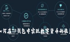 如何在TP钱包中实现数字货