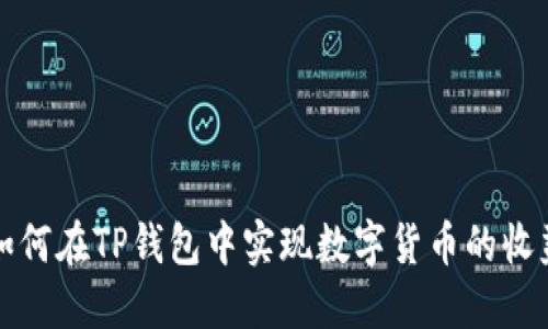 如何在TP钱包中实现数字货币的收益