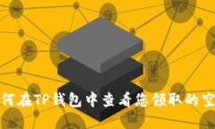 如何在TP钱包中查看您领取