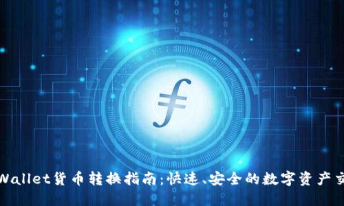 TPWallet货币转换指南：快速、安全的数字资产交换