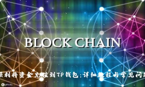 如何顺利将资金充值到TP钱包：详细教程与常见问题解答