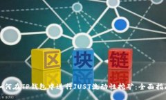 如何在TP钱包中进行JUST流